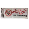 اللوحات الارشادية ،ممنوع التدخين