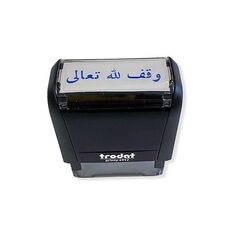 Stamp, Trodat Printy 4911, Self Inking Stamp, "æÞÝ ááå ÊÚÇáí" , Blue