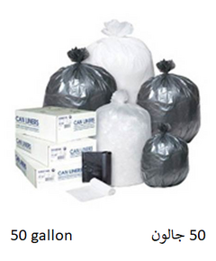 اكياس النفايات (50 جالون) اسود (15 كجم)
