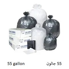 اكياس النفايات (55 جالون) اسود (15 كجم)