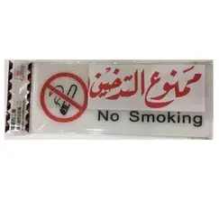 اللوحات الارشادية ،ممنوع التدخين