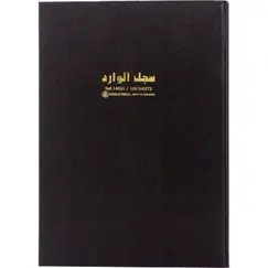 باسيل فرير دفتر سجلات، دفتر سجل الوارد، 100 ورقة, B4