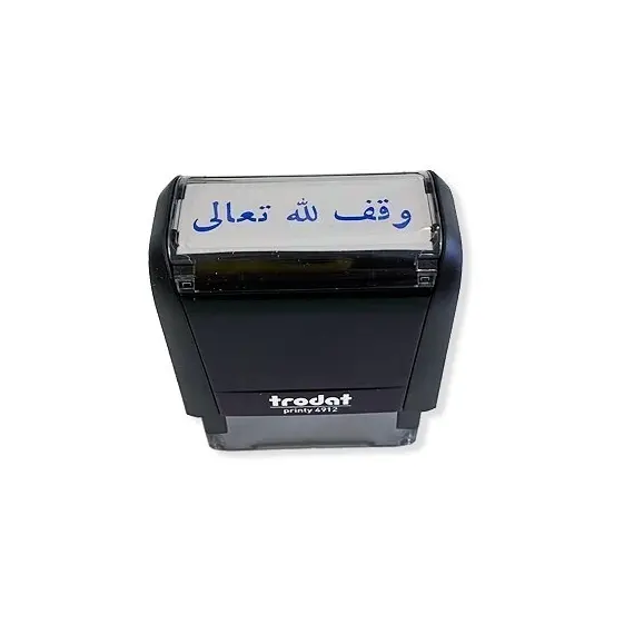 ختم ،ترودات 4911،ذاتي التحبير ،"وقف لله تعالي"، ازرق