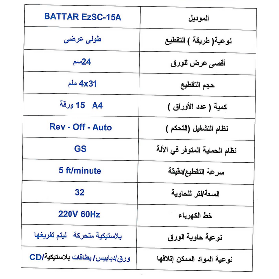 قطاعة الورق إي زد أوفيس الدولية موديل EZSC-12A (بطار SC12A) تقطيع مقطع بحجم 4x26 مم،