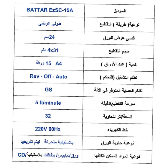 قطاعة الورق إي زد أوفيس الدولية موديل EZSC-12A (بطار SC12A) تقطيع مقطع بحجم 4x26 مم،