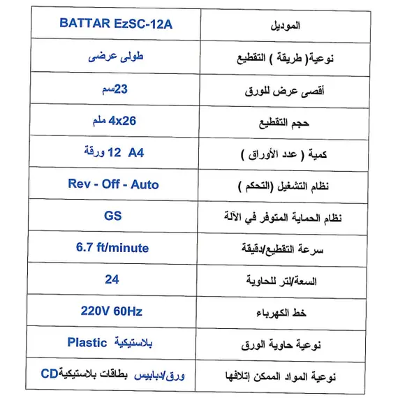 قطاعة الورق إي زد أوفيس الدولية موديل EZSC-15A (بطار SC15A) تقطيع مقطع بحجم 4x31